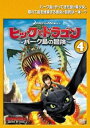 ヒックとドラゴン バーク島の冒険 4(第10話~第12話)【アニメ 中古 DVD】メール便可 ケース無:: レンタル落ち 【ご奉仕価格】