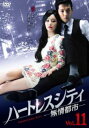 「売り尽くし」ハートレスシティ 無情都市 11(第21話、第22話) 字幕のみ【洋画 中古 DVD】メール便可 ケース無:: レンタル落ち
