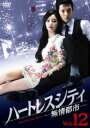 「売り尽くし」ハートレスシティ 無情都市 12(第23話、第24話) 字幕のみ【洋画 中古 DVD】メール便可 ケース無:: レンタル落ち