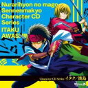 【ご奉仕価格】TVアニメ ぬらりひょんの孫 千年魔京 キャラクターCDシリーズ イタク / 淡島【CD、音楽 中古 CD】メール便可 ケース無:: レンタル落ち