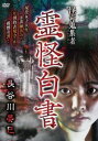 怪奇蒐集者 霊怪白書 長谷川晏巳【邦画 中古 DVD】メール便可 レンタル落ち