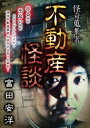 怪奇蒐集者 不動産怪談 富田安洋【邦画 中古 DVD】メール便可 レンタル落ち