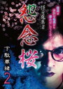 怪奇蒐集者 怨念桜 下駄華緒 2【邦画 中古 DVD】メール便可 レンタル落ち