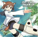【ご奉仕価格】ストライクウィッチーズ オリジナル・サウンドトラック【CD、音楽 中古 CD】メール便可 ケース無:: レンタル落ち