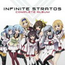 【ご奉仕価格】IS インフィニット・ストラトス コンプリート アルバム【CD、音楽 中古 CD】メール便可 ケース無:: レンタル落ち