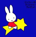 【ご奉仕価格】ブルーナの音楽館 ミッフィーのクリスマス・プレゼント【CD、音楽 中古 CD】メール便可 ケース無:: レンタル落ち