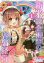 【ご奉仕価格】新米錬金術師の店舗経営 1【コミック・本 中古 コミック】レンタル落ち