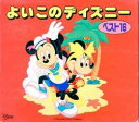 【ご奉仕価格】よいこのディズニー ベスト16【CD、音楽 中古 CD】メール便可 ケース無:: レンタル落ち