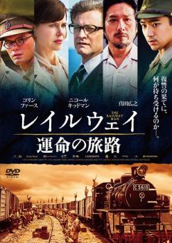 レイルウェイ 運命の旅路 字幕のみ【洋画 中古 DVD】メール便可 レンタル落ち