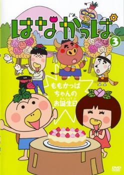 はなかっぱ 3 ももかっぱちゃんのお誕生日【アニメ 中古 DVD】メール便可 レンタル落ち