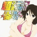 【ご奉仕価格】超アニソンまつり!!★ULTRA BEST★【CD、音楽 中古 CD】メール便可 ケース無:: レンタル落ち