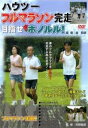 ハウツー フルマラソン完走 目指せホノルル!【趣味、実用 中古 DVD】メール便可 レンタル落ち