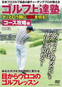ゴルフ上達塾 アッという間に100を切る!コース攻略編【趣味、実用 中古 DVD】メール便可 ケース無:: レンタル落ち