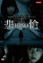 悲愴【邦画 中古 DVD】メール便可 ケース無::