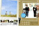 【訳あり】たみおのしあわせ ※ディスクのみ【邦画 中古 DVD】メール便可 ケース無:: レンタル落ち
