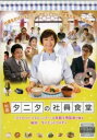 映画 タニタの社員食堂【邦画 中古 DVD】メール便可 ケース無:: レンタル落ち