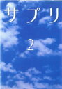 【バーゲンセール】【訳あり】サプリ 2(第3話、第4話) ※ディスクのみ【邦画 中古 DVD】メール便可 ケース無:: レンタル落ち