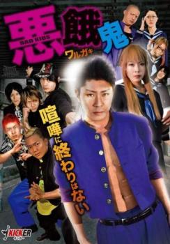 悪餓鬼【邦画 中古 DVD】メール便可 レンタル落ち