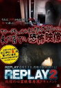 REPLAY 2 戦慄の心霊映像再現ドキュメント【邦画 中古 DVD】メール便可 レンタル落ち
