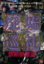廃墟巡礼 禁断静寂記【趣味、実用 中古 DVD】メール便可 レンタル落ち
