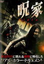 呪家 ノロイエ【邦画 中古 DVD】メール便可 レンタル落ち