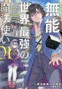 その無能、実は世界最強の魔法使い 無能と蔑まれ、貴族家から追い出されたが、ギフト 転生者 が覚醒して前世の能力が蘇った(8冊セット)第 1~8 巻【全巻セット ...