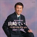 歌手生活20周年記念 山崎ていじベストコレクション 1996〜2016【CD、音楽 中古 CD】メール便可 ケース無:: レンタル落ち