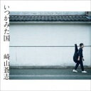 「売り尽くし」【訳あり】いつかみた国 ※DVD無し【CD、音楽 中古 CD】メール便可 ケース無:: レンタル落ち