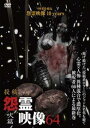 投稿 怨霊映像 64 吠篇【邦画 中古 DVD】メール便可 レンタル落ち