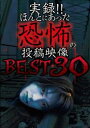 実録!!ほんとにあった恐怖の投稿映像 BEST 30 第2弾!!【邦画 中古 DVD】メール便可 レンタル落ち