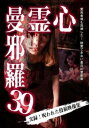 心霊曼邪羅 39 最恐心霊動画【邦画 中古 DVD】メール便可 レンタル落ち