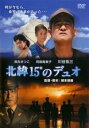 北緯15°のデュオ【邦画 中古 DVD】メール便可 レンタル落ち
