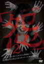本当の心霊動画「怨」 2【邦画 中古 DVD】メール便可 レンタル落ち