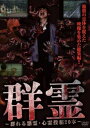 群霊 群れる怨霊・心霊投稿20本【邦画 中古 DVD】メール便可 レンタル落ち