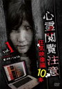 心霊閲覧注意 1 狂気映像編 10本【邦画 中古 DVD】メール便可 レンタル落ち