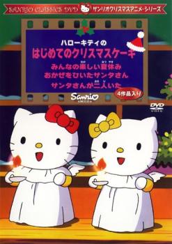 【バーゲンセール】ハローキティのはじめてのクリスマスケーキ【アニメ 中古 DVD】メール便可 レンタル落ち