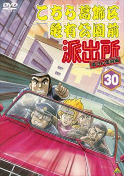 こちら葛飾区亀有公園前派出所 両さん奮闘編 30【アニメ 中古 DVD】メール便可 レンタル落ち