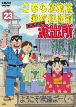 こちら葛飾区亀有公園前派出所 両さん奮闘編 23【アニメ 中古 DVD】メール便可 レンタル落ち