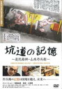 坑道の記憶 炭坑絵師・山本作兵衛【邦画 中古 DVD】メール便可 レンタル落ち
