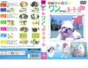 【バーゲンセール】【訳あり】ワンちゃんとあそぼー ※ディスクのみ【趣味、実用 中古 DVD】メール便可 ケース無::