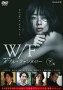 「売り尽くし」連続ドラマW ダブル・ファンタジー 下巻(第5話 最終)【邦画 中古 DVD】メール便可 レンタル落ち