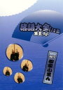 落語大全 from 笑王.net 7 柳家小里ん【お笑い 中古 DVD】メール便可 レンタル落ち