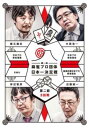麻雀プロ団体日本一決定戦 第二節 3回戦【趣味、実用 中古 DVD】メール便可 レンタル落ち