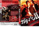 【バーゲンセール】【訳あり】ガチバン 2 最凶決戦 ※ディスクのみ【邦画 中古 DVD】メール便可 ケース無:: レンタル落ち