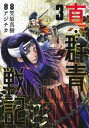 【ご奉仕価格】真・群青戦記 3【コミック・本 中古 コミック】レンタル落ち