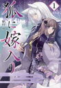 【ご奉仕価格】狐に嫁入り 1【コミック・本 中古 コミック】レンタル落ち