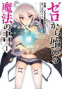 ゼロから始める魔法の書(2冊セット)第 1、2 巻【全巻 コミック・本 中古 コミック】レンタル落ち