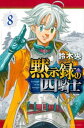 【ご奉仕価格】黙示録の四騎士 8【コミック・本 中古 コミック】レンタル落ち