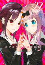 かぐや様は告らせたい 天才たちの恋愛頭脳戦 22【コミック・本 中古 コミック】レンタル落ち