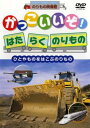 かっこいいぞ!はたらくのりもの ひとやものをはこぶのりもの【趣味、実用 中古 DVD】メール便可 ケース無:: レンタル落ち